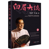 音像白眉大侠(1)单田芳//单子惠