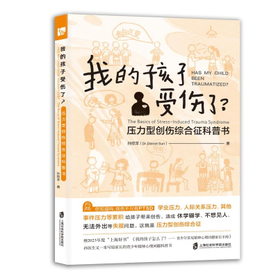 正版新书]我的孩子受伤了?——压力型创伤综合征科普书(除了抑