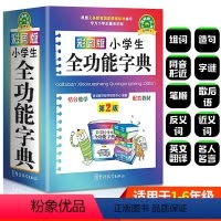 [正版]小学生版多功能词语词典彩图字典小学生近义词反义词大全同步2020年全功能 中小学生大词典人教 现代汉语新编大全
