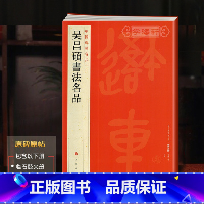 吴昌硕书法 [正版]学海轩 吴昌硕书法名品中国碑帖名品100译文注释繁体旁注大篆书毛笔字帖书法临石鼓文手札墨迹尺牍五言七
