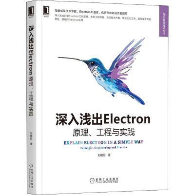 醉染图书深入浅出Electron 原理、工程与实践9787111696094