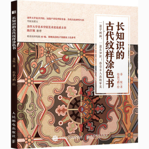 [M]长知识的古代纹样涂色书-9787115547781