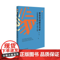 [外研社]俄语空间概念分析——认知语言学视野下的人类中心性