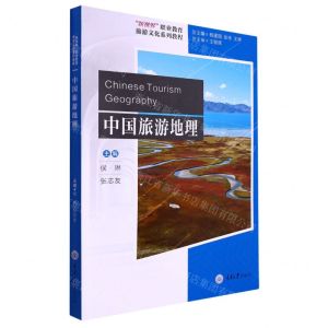 [N]中国旅游地理(新视界职业教育旅游文化系列教程)-9787568933346