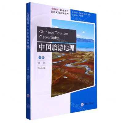[N]中国旅游地理(新视界职业教育旅游文化系列教程)-9787568933346
