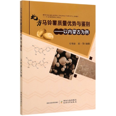 正版新书]北方马铃薯质量优势与鉴别--以内蒙古为例编者:张福金/