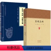 [正版](2册)东坡志林+中华国学经典精粹:苏洵、苏轼、苏辙文集