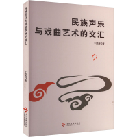 正版新书]民族声乐与戏曲艺术的交汇于凯西 著9787514244427