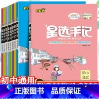 语文(通用版) 初中通用 [正版]2023初中星选手记数学语文英语物理化学生物历史政治地理小四门知识点全套七八九年级总复