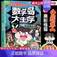 数字岛大生存 黑影怪猫 [正版]小品一家人的爆笑漫画书女生不好惹学生二三四五六年级课外阅读书籍第一 二辑小学生爱看的动漫