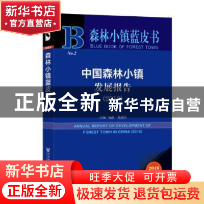 正版 中国森林小镇发展报告:2019:2018 庞波,倪建伟 社会科学文献