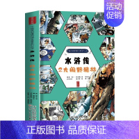 水浒传.2,大闹野猪林 [正版]四大名著水浒传漫画版全套精装珍藏版水浒传三国演义西游记连环画儿童版绘本故事中国传统国漫五