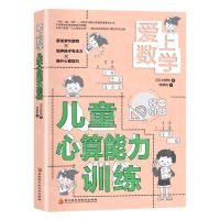 [N]儿童心算能力训练/爱上数学-9787571909475