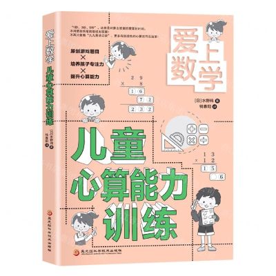 [N]儿童心算能力训练/爱上数学-9787571909475