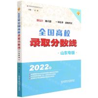 [N]全国高校录取分数线(2022年山东专版)/高考报考指南系列丛书-9787576310764