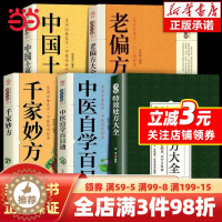 [醉染正版]全5册抖音同款中医特效处方大全正版土单方千家妙方老偏方大全中医自学百日通书籍入门中药经典养生理论基础中医书中