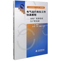 电气运行岗位工作仿真教程--水电厂及变电站生产性实训 (普通高等教育“十二五”规划教材)