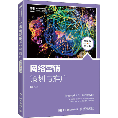 正版新书]网络营销:策划与推广(微课版 第2版)赵轶9787115617