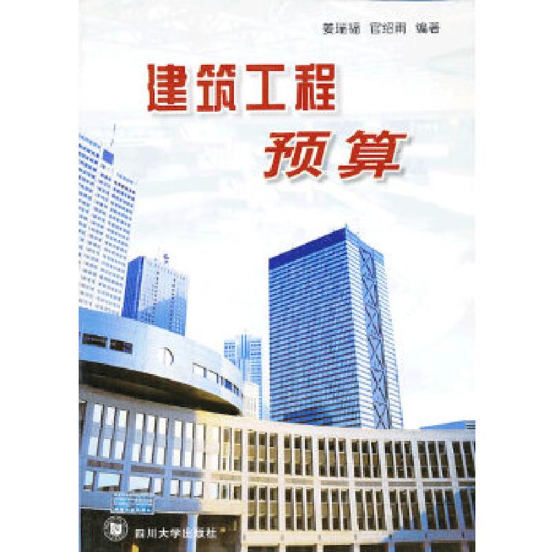 正版新书]自考教材:建筑工程预算姜瑞福 编著9787561414514