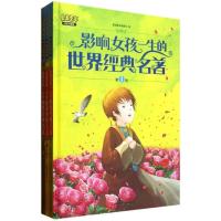 正版新书]影响女孩一生的世界经典名著(学生彩图版)最美童年编