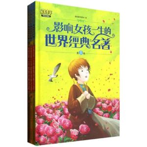 正版新书]影响女孩一生的世界经典名著(学生彩图版)最美童年编