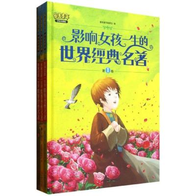 正版新书]影响女孩一生的世界经典名著(学生彩图版)最美童年编