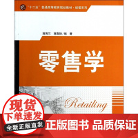 零售学(十二五普通高等教育规划教材)/经管系列