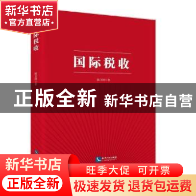 正版 国际税收 陈卫国 知识产权出版社 9787513042352 书籍
