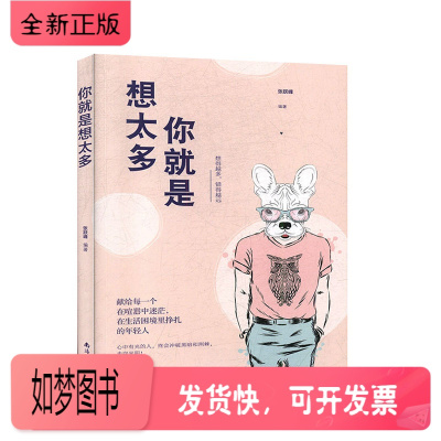 正版新书-正邮你是想太多张跃峰编著励心灵与修养书籍南海出版公司9787544296113