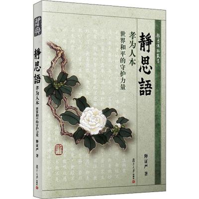 静思法脉丛书 静思语:孝为人本世界和平的守护力量