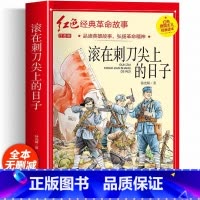 滚在刺刀尖上的日子(彩图带拼音) [正版]红色经典书籍小学生二三四五六年级阅读课外书籍儿童文学少年版七根火柴闪闪红星小英