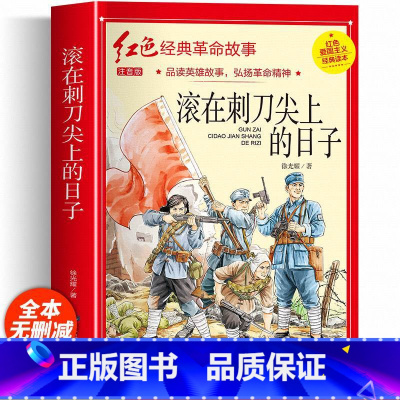 滚在刺刀尖上的日子(彩图带拼音) [正版]红色经典书籍小学生二三四五六年级阅读课外书籍儿童文学少年版七根火柴闪闪红星小英