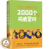 [醉染正版]年轻人要熟知的2000个历史常识 正版上下五千年 古今中外事 历史全知道 中国史一本通 中国通史 历史知识大
