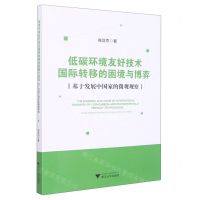 [N]低碳环境友好技术国际转移的困境与博弈(基于发展中国家的微观观察)-9787308231367
