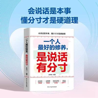 正版新书]一个人最好的修养,是说话有分寸:开窍开悟开智,一句
