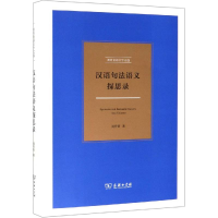 醉染图书汉语句法语义探思录9787100166188