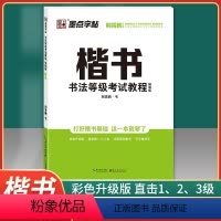 [正版] 字帖 书法等级考试教程 楷书 描临版全真模拟书法试卷 硬笔书法字帖初学者楷书书法等级考试教程临描版练