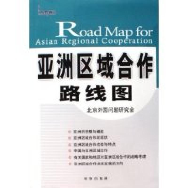 正版新书]亚洲区域合作路线图秦华孙 王顺柱 谷源祥978780232022