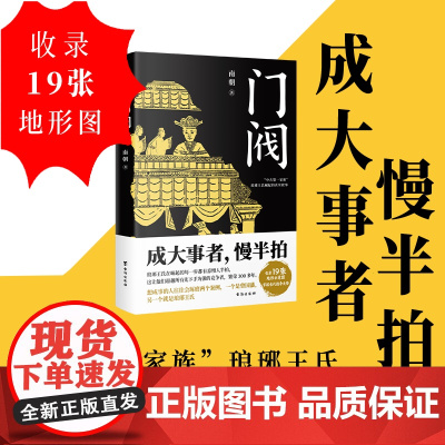 [正版]门阀 成大事者慢半拍南朝著魏晋南北朝成大事者中国历史士族世家琅珊王氏传家族门阀时代中国历史通俗知识读物书籍