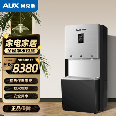 奥克斯(AUX)开水器净水器v8(2开水1常温)60L家用直饮加热一体机商用立式学校办公室工厂加热一体净水机(上门安装)