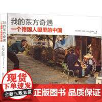我的东方奇遇 一个德国人眼里的中国 (德)克劳斯·特洛扬 著 新世界出版社 外国现当代文学 外国小说
