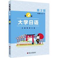 正版新书]大学日语(第二版)第2册 黄周 王磊 苏州大学出版社赵