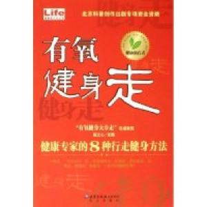正版新书]有氧健身走(健康专家的8种行走健身方法)/健康新方式丛