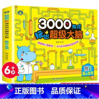 3000个游戏玩出超级大脑.6岁+适用 [正版]3000个游戏玩出超级大脑 全套5册 幼儿2-6周岁宝宝早教书左脑右脑脑