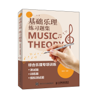 [M]基础乐理练习题集-9787115498731