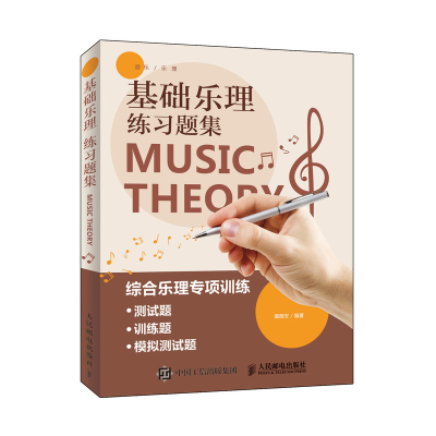 [M]基础乐理练习题集-9787115498731