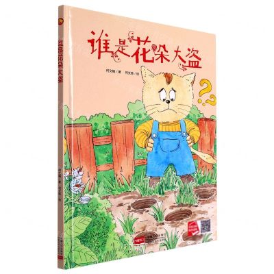 [N]谁是花朵大盗(精)-9787510171406