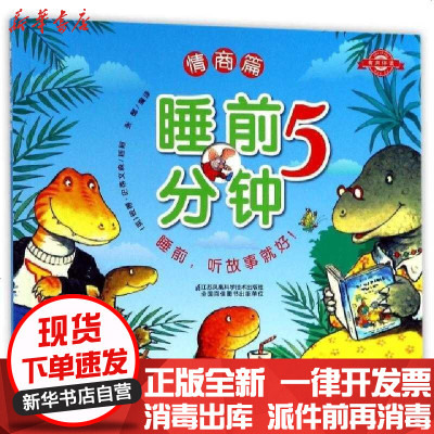 新华书店-正版睡前5分钟(情商篇)译者:张懿|绘画:(英)彼得·史蒂文森9787553742151江苏科技书籍