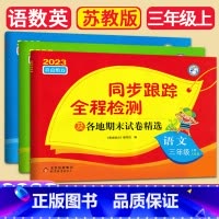 (3本)江苏适用 三年级上册 语数英 小学通用 [正版]2023秋版亮点给力同步跟踪全程检测一年级二年级三年级四年级五年