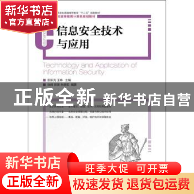 正版 信息安全技术与应用(工业和信息化普通高等教育